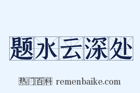 题水云深处是什么意思的图片